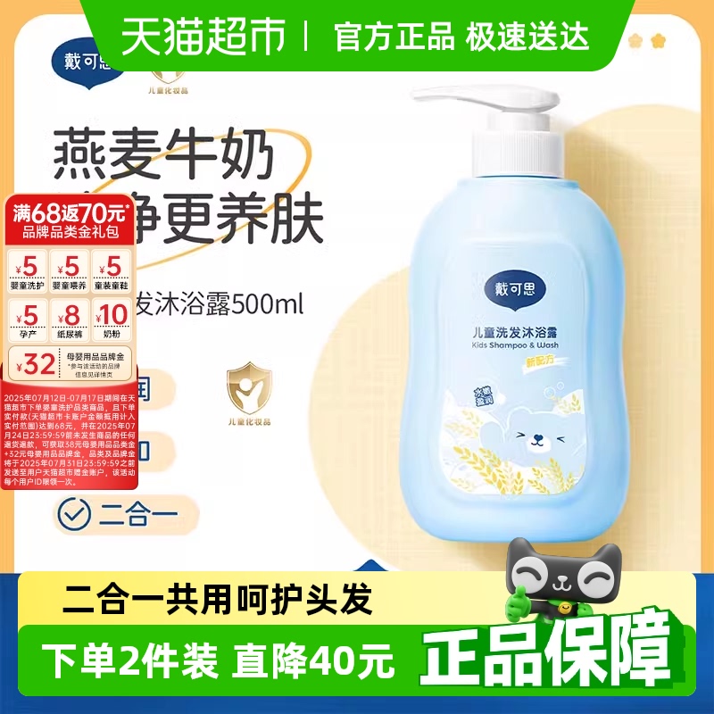 戴可思儿童洗发水洗发沐浴露二合一3岁及以上宝宝洗护洁净