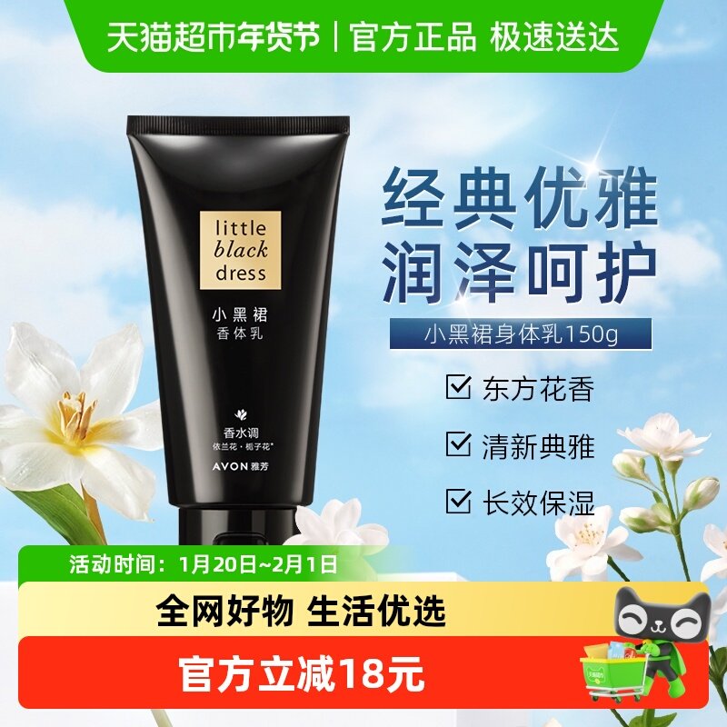 【下拉享优惠】Avon/雅芳小黑裙保湿滋润身体乳深层滋润补水穿香,美容护肤/美体/精油,身体乳/霜,淘宝优惠券,粉丝福利购,淘宝优惠卷
