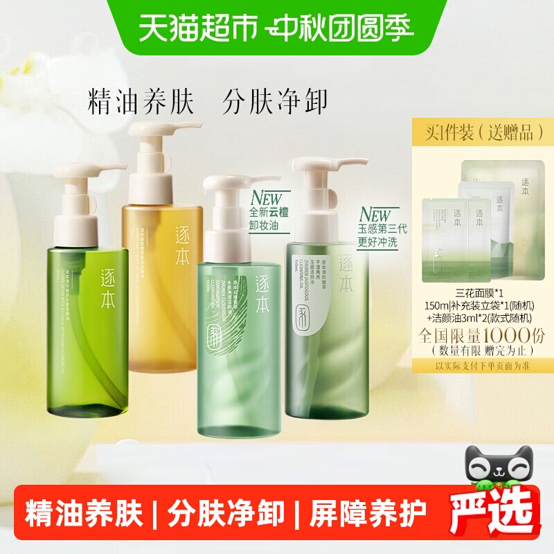 逐本卸妆油多种肤质适用冲洗清爽图片
