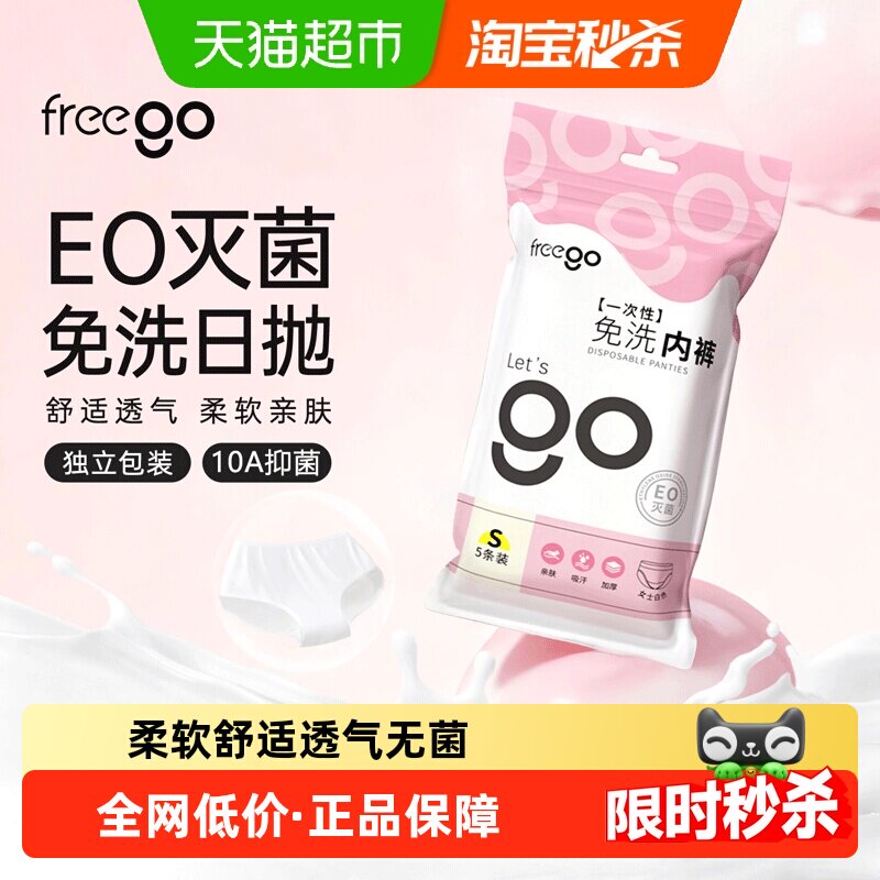 Freego一次性内裤女云柔EO灭菌10A抑菌旅行出差便携免洗日抛裤