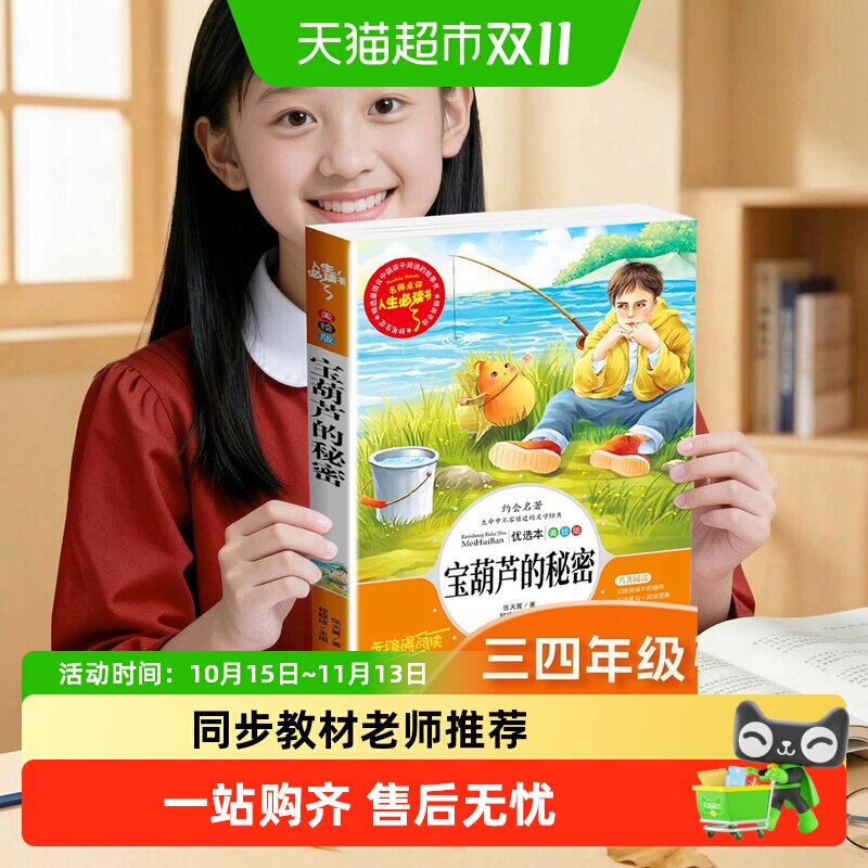 宝葫芦的秘密三年级必读课外书四年级上册张天翼注音版书籍完整版