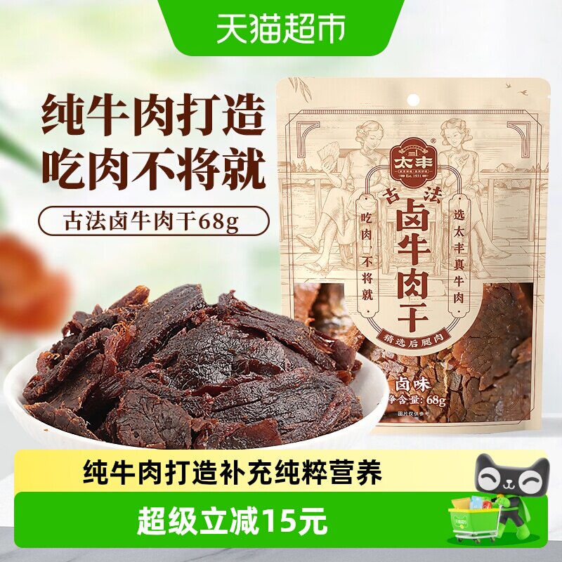 太丰古法卤牛肉干卤味大片手撕办公室休闲网红小吃零食68g