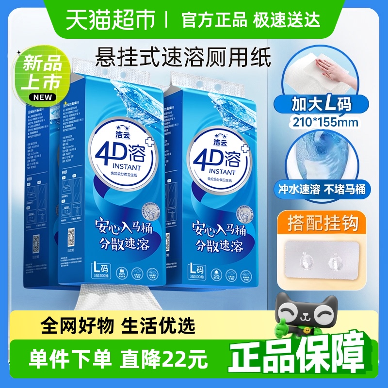 洁云4D溶悬挂式抽纸