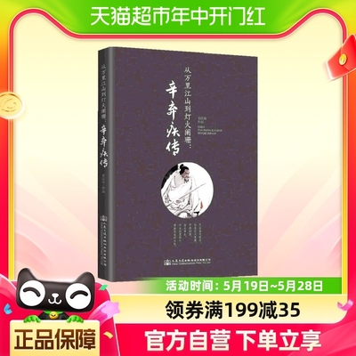 正版 辛弃疾传 从万里江山到灯火阑珊 诗词全集词集宋词中国