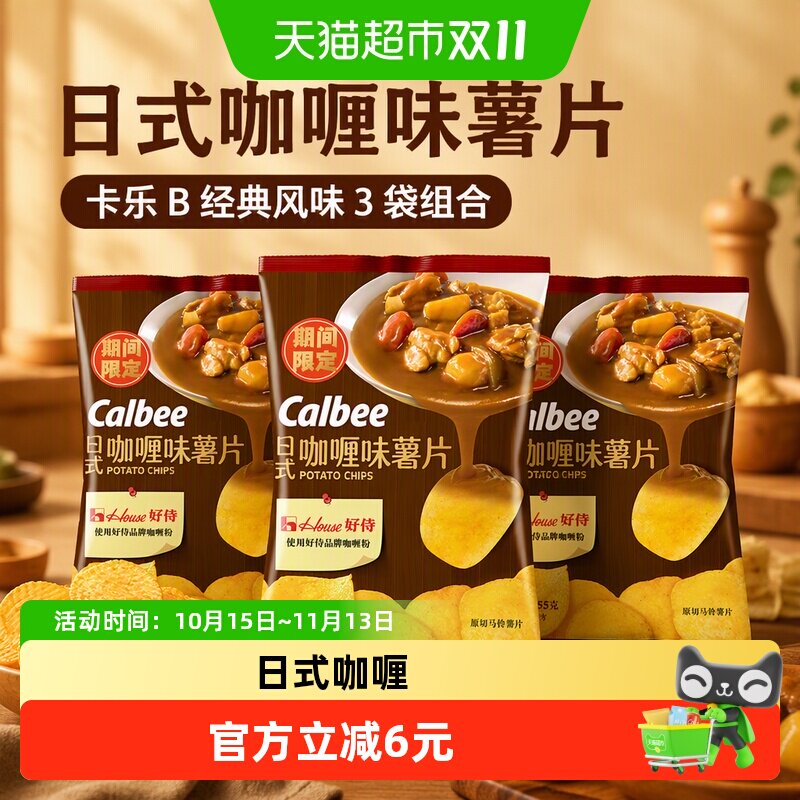 Calbee/卡乐B日式咖喱味薯片55g*3袋休闲办公室零食小吃