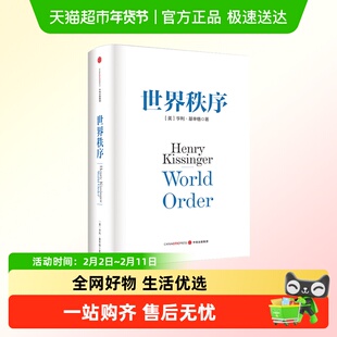 世界秩序 亨利基辛格 关系政治书籍局势世界和平 论中国论领导力