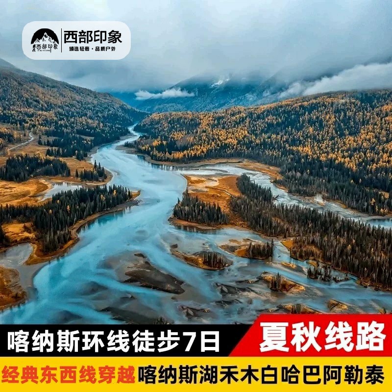 新疆喀纳斯环线徒步7日游