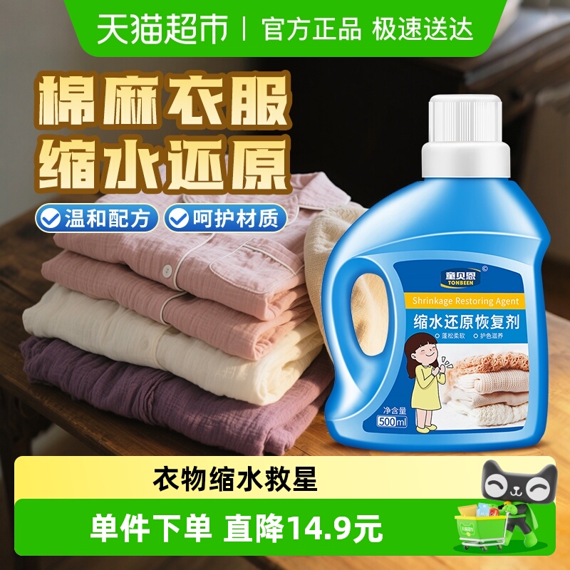 棉麻缩水还原剂亚麻恢复剂裤子