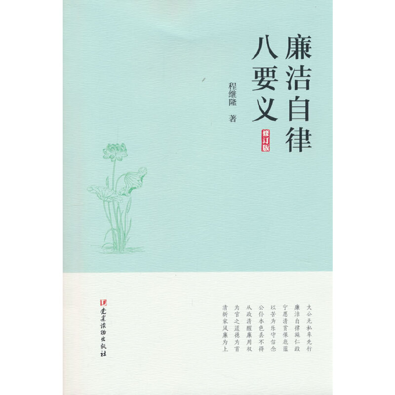 廉洁自律八要义(修订版) 自我约束 道德准则 实用指南 经典案例 提升修养 行为规范 廉洁准则9787509916308