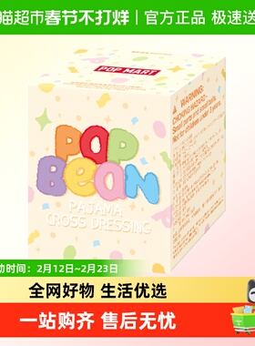 POPMART泡泡玛特泡泡萌粒 睡衣变装系列盲盒公仔袋装（1粒）