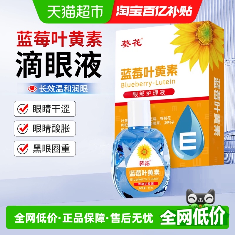 葵花蓝莓叶黄素滴眼液眼药水