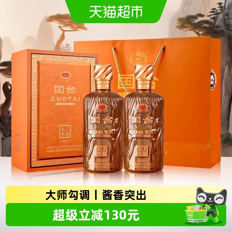 【下拉详情领补贴】国台无上叁拾甄选酱香型白酒53度500ml*2瓶