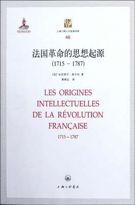 正版书籍法国的思想起源17151787达尼埃尔莫尔内著黄艳红译上海三联书店9787542636546