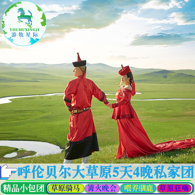呼伦贝尔草原旅游满洲里海拉尔旅游5天4晚私家团研学亲子游小包团
