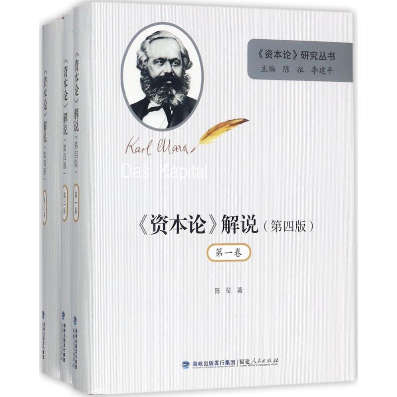 【正版图书】资本论解说陈征福建人民出版社9787211077571