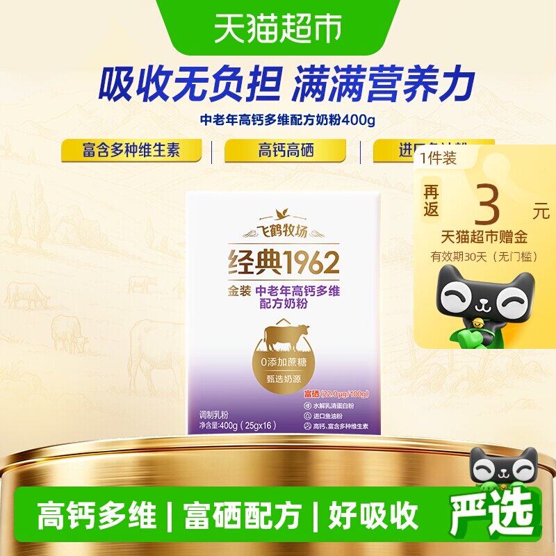 飞鹤金装1962中老年奶粉高钙进口鱼油成人400g营养牛奶粉便携条装