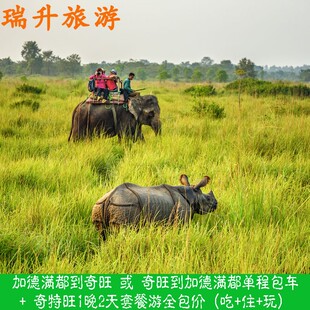 尼泊尔加德满都到奇旺或奇旺到加都单程包车+1晚2天套餐游全包价