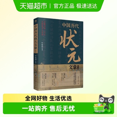 中国历代状元文章精选