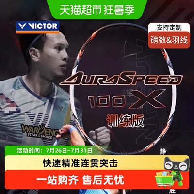 威克多进攻型专业比赛级羽毛球拍