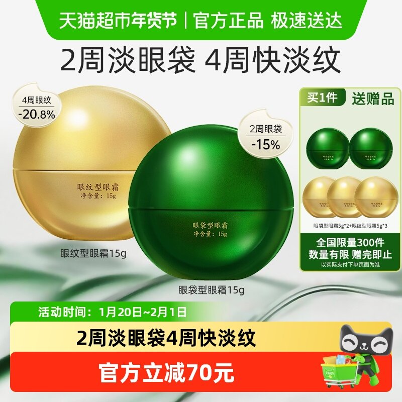 马应龙八宝眼袋型眼霜+眼纹眼霜淡化眼袋黑眼圈细纹紧致抗皱15g*2,美容护肤/美体/精油,眼霜,淘宝优惠券,粉丝福利购,淘宝优惠卷