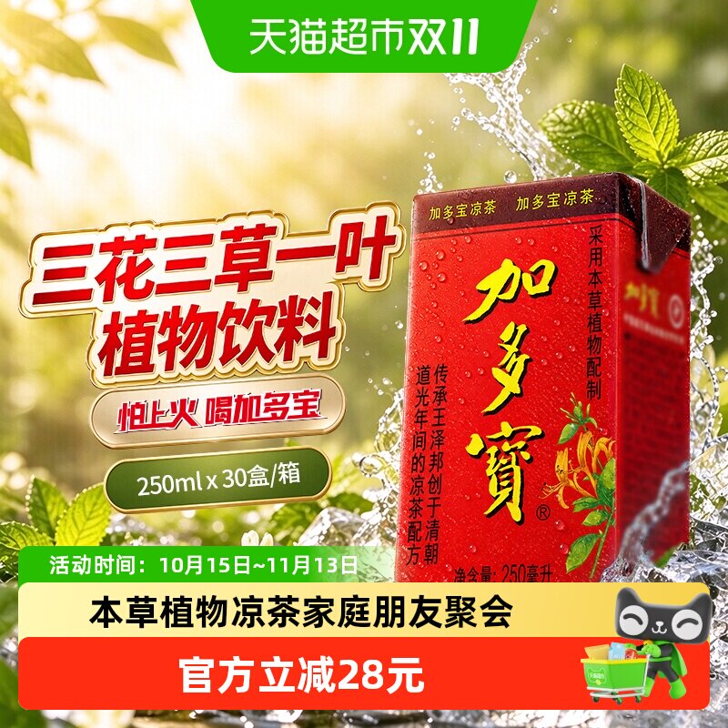 加多宝凉茶三花三草250ml*30盒