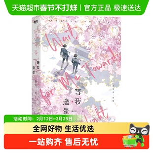 等我 逢景 遇繁 酱子贝著 【随书礼】陈景深×喻繁 双男主文