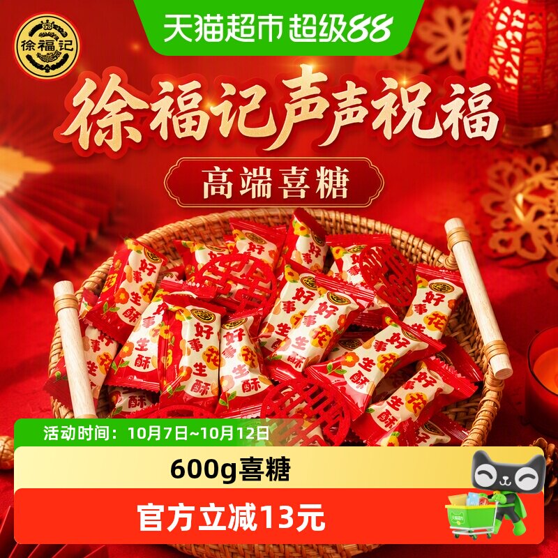 徐福记声声祝福花生酥600g约60颗婚庆喜宴订婚乔迁满月高端喜糖
