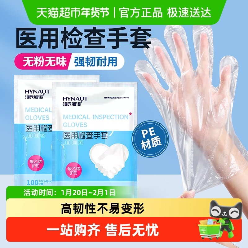 海氏海诺医用检查手套餐饮美容清洁检查PE加厚耐磨透明一次性手套,医疗器械,医用手套,淘宝优惠券,粉丝福利购,淘宝优惠卷