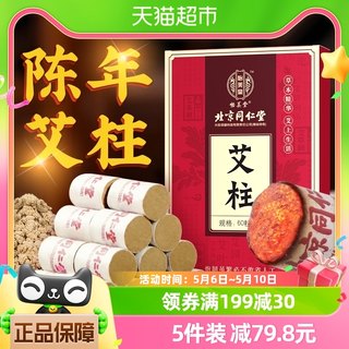 同仁堂艾条艾灸柱陈年纯艾草正品随身灸家用艾柱艾灸盒十年陈无烟