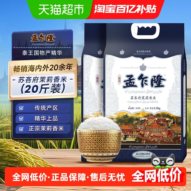 孟乍隆苏吝府茉莉香米5kg*2袋 传统农耕一年一季大米严选泰米