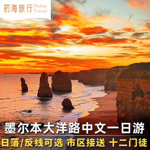 初海澳洲旅游墨尔本大洋路一日游正反线中文小团十二门徒岩吉布森