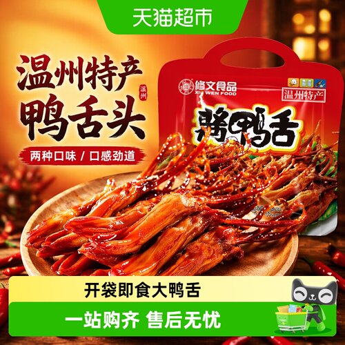 修文食品温州酱鸭舌开袋即食劲道
