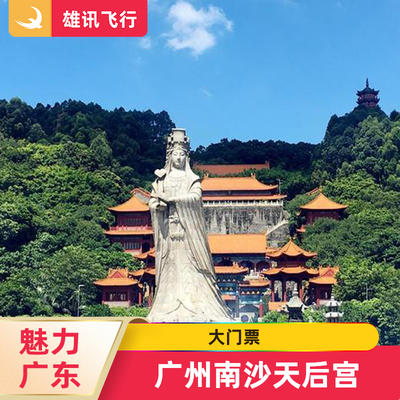 [南沙天后宫-大门票]广州南沙天后宫景区门票