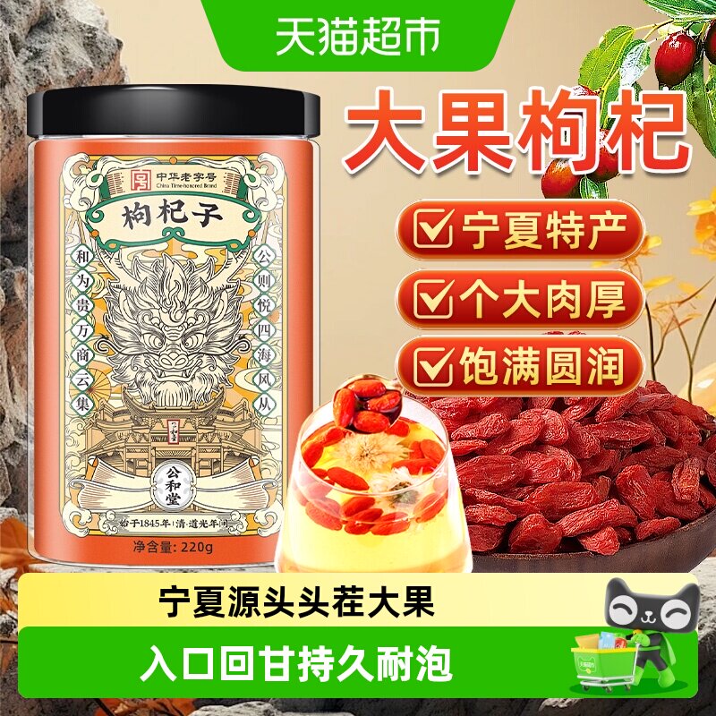 宁夏原产公和堂枸杞子头茬新货图片