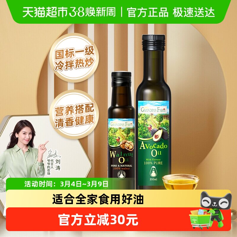爷爷的农场婴幼儿食用油宝宝辅食用油核桃油100ml+牛油果油250ml