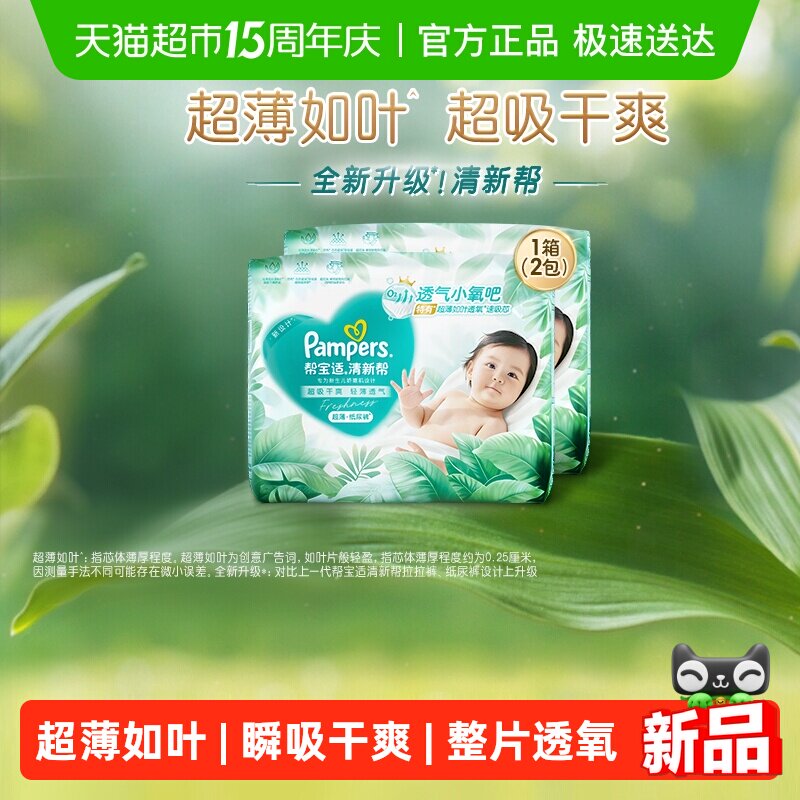 【超薄如葉】箱裝幫寶適新升級清新幫紙尿褲NB-XL超吸干爽尿不濕