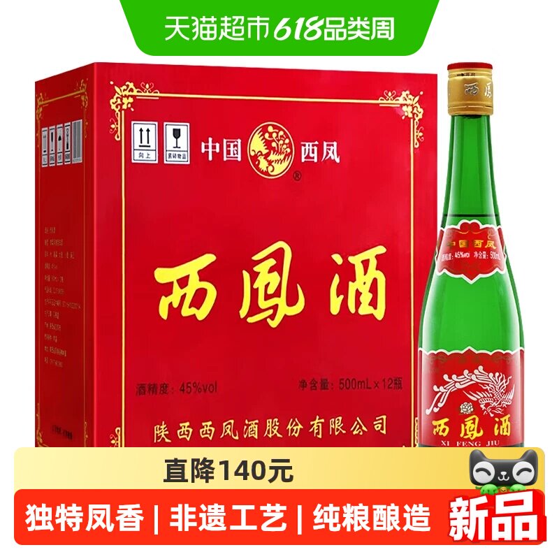 西凤45度绿瓶陕西特产白酒