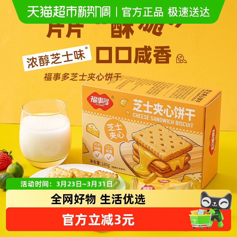 包邮福事多芝士夹心饼干180g网红休闲代餐零食点心芝士味下午茶