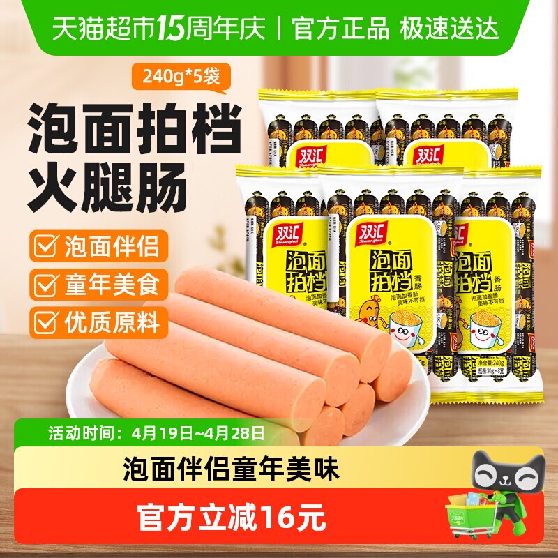 双汇火腿肠泡面拍档香肠速食零食240g*5袋儿童小吃泡面搭档即食