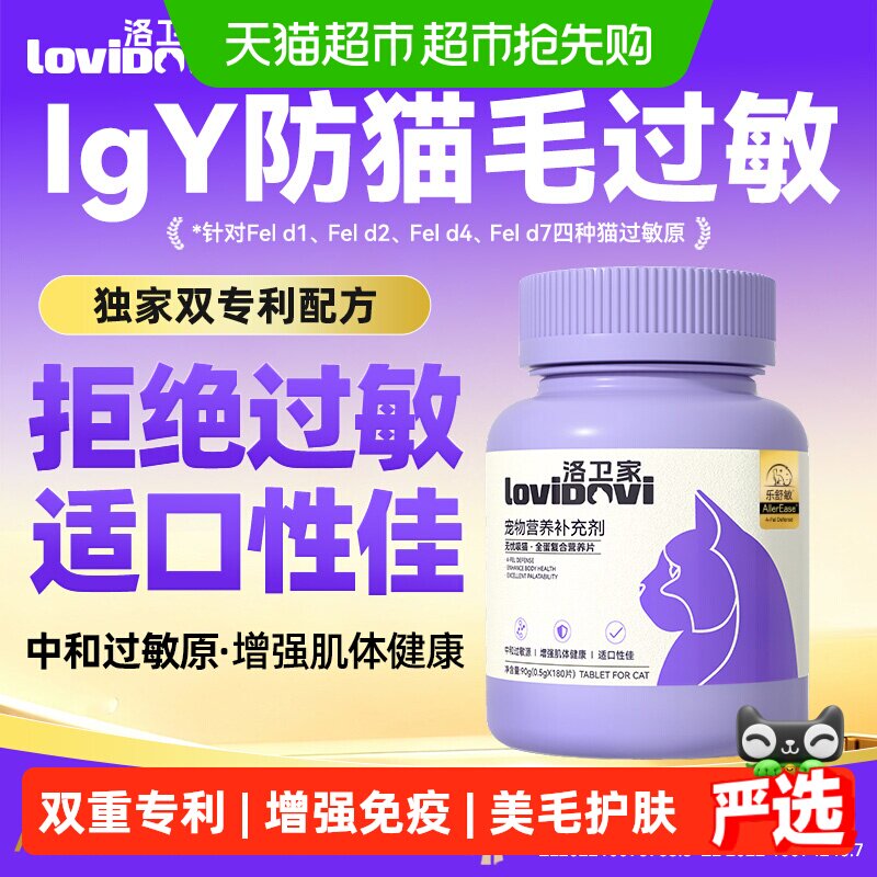 Lovidovi洛卫家抗过敏蛋片防猫毛过敏猫粮伴侣猫咪维生素抗过敏