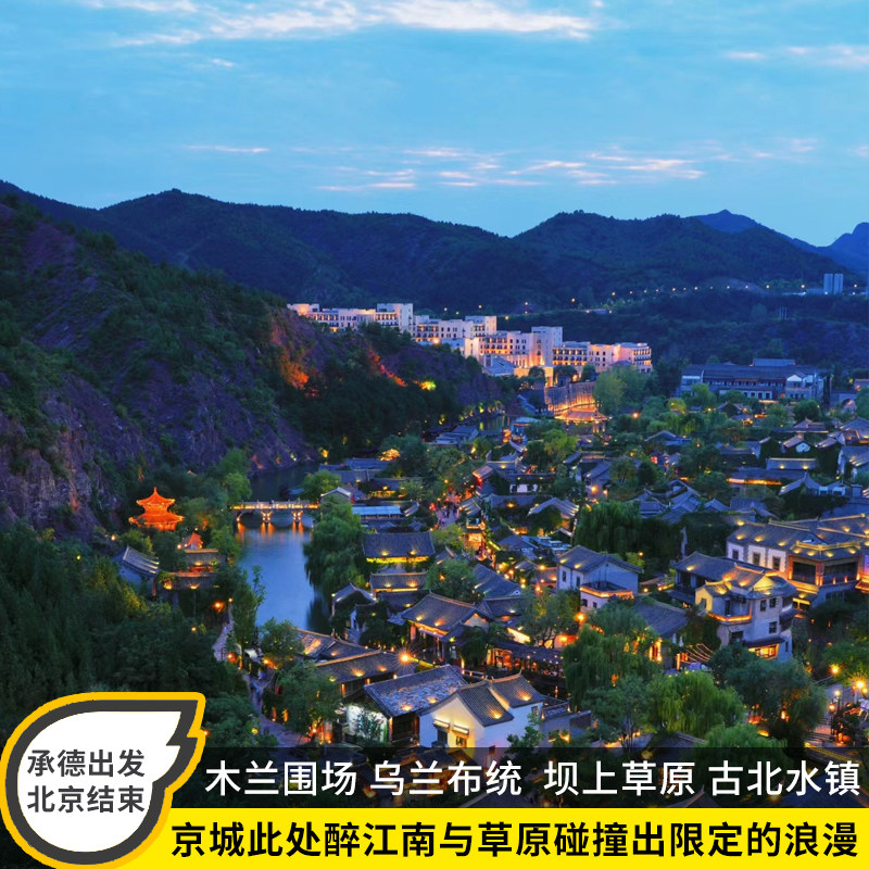 乌兰布统木兰围场坝上草原塞罕坝+古北水镇承德出发北京结束3日游