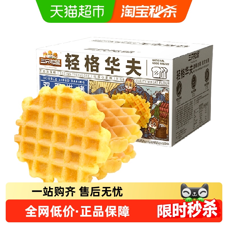 【百亿补贴】三只松鼠轻格华夫饼450gX1箱早餐面包网红零食糕小吃