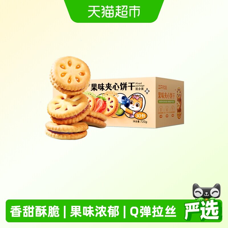三只松鼠果酱夹心饼干720g蓝莓草莓果香小圆饼怀旧解馋休闲零食品