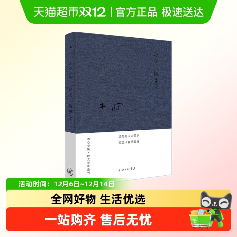 琼美卡随想录布面精装