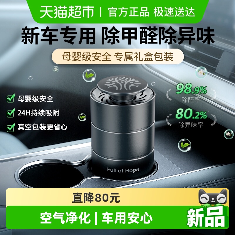 希望树车载礼盒除甲醛除味香薰