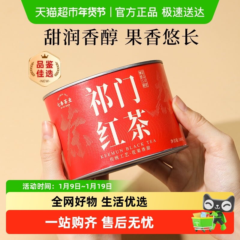 七春祁门红茶香螺安徽特产浓香红茶品鉴款小罐口粮茶自己喝,茶,祁门红茶,淘宝优惠券,粉丝福利购,淘宝优惠卷