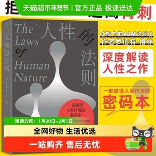 人性的法则 罗伯特格林 著 《权力的48条法则》作者 职场生存指南