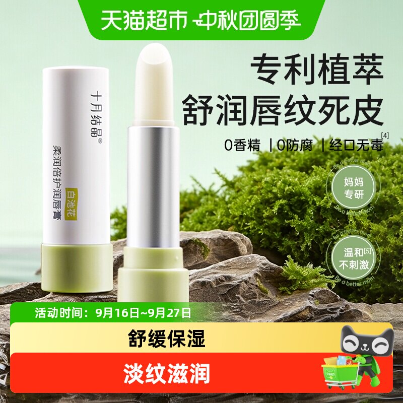 十月结晶润唇膏秋季舒缓滋润保湿防干裂护唇膏护肤品淡纹抗皱
