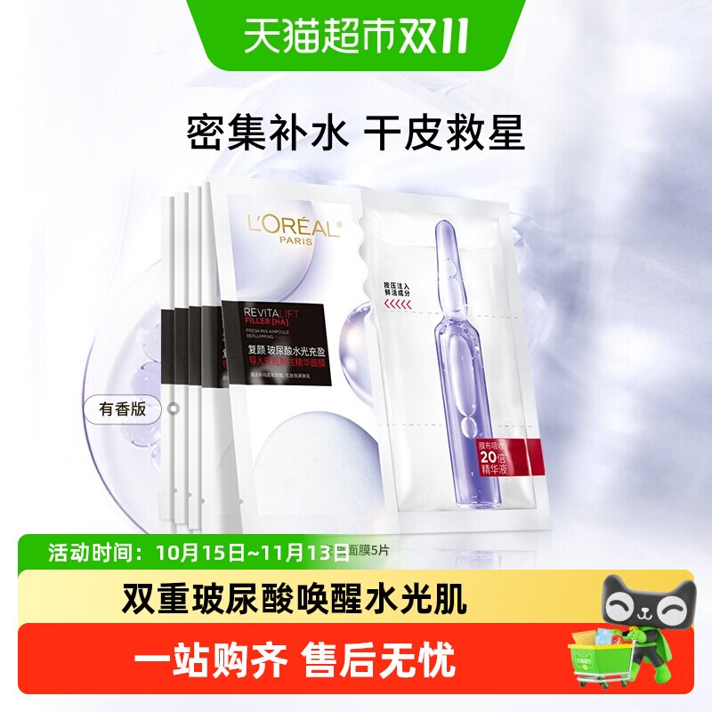 【下拉详情享优惠】欧莱雅安瓶面膜玻尿酸提亮肤色补水保湿