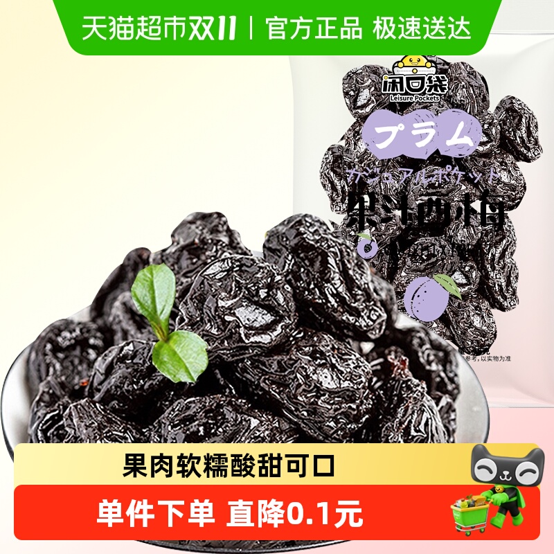 果汁西梅45g特产话梅子干蜜饯果脯孕妇蜜饯酸甜蜜饯果干零食广场